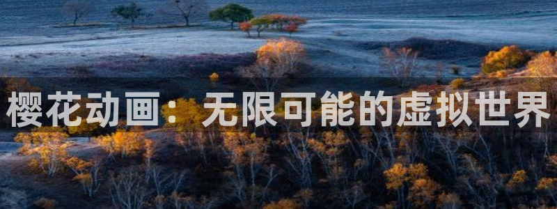 动漫之家漫画下载地址：樱花动画：无限可能的虚拟世界