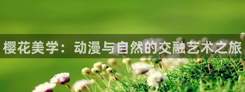 孔雀王漫画在线看动漫之家：樱花美学：动漫与自然的交融艺术之旅