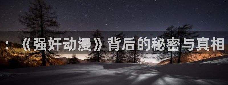 动漫之家关闭：：《强奸动漫》背后的秘密与真相