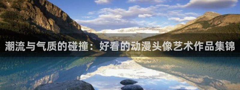 动漫之家漫画在线：潮流与气质的碰撞：好看的动漫头像艺术作品集锦