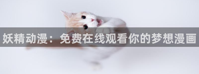 动漫之家怎么找到神隐：妖精动漫：免费在线观看你的梦想漫画